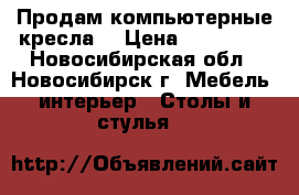 Продам компьютерные кресла  › Цена ­ 600-300 - Новосибирская обл., Новосибирск г. Мебель, интерьер » Столы и стулья   